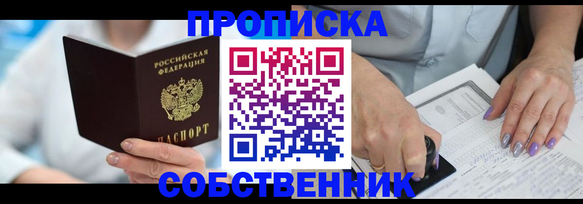 где прописаться в России